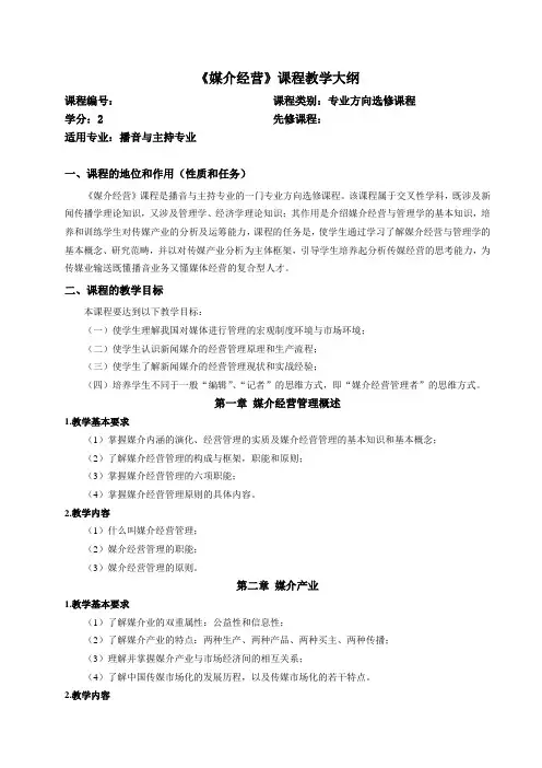 媒介经营课程教学大纲(播主)