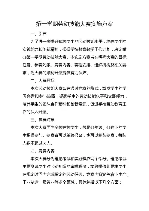 第一学期劳动技能大赛实施方案