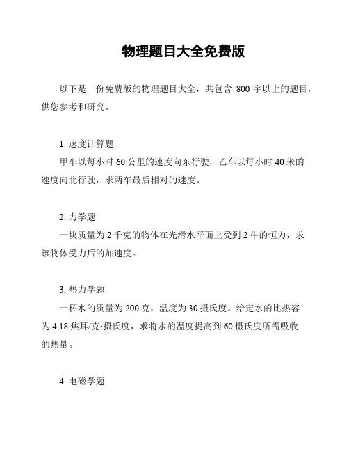 物理题目大全免费版