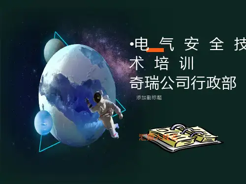 安全用电知识培训材料