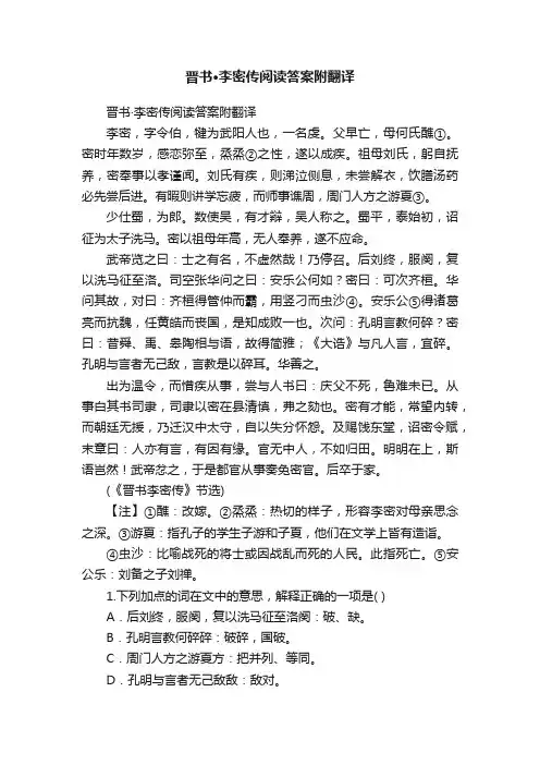 晋书·李密传阅读答案附翻译
