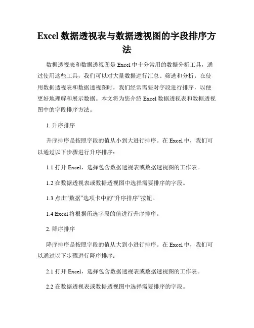 Excel数据透视表与数据透视图的字段排序方法