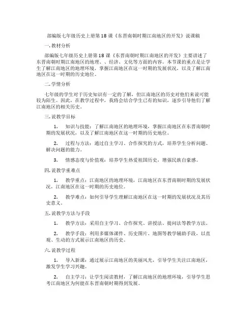 部编版七年级历史上册第18课《东晋南朝时期江南地区的开发》说课稿
