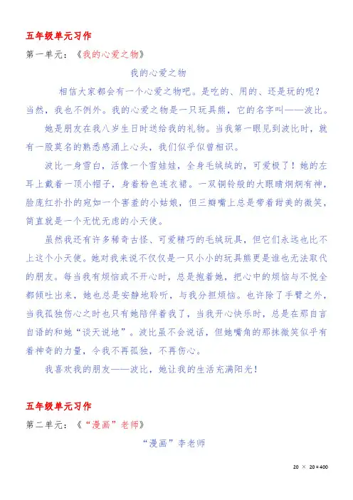 五年级上册语文1-8单元作文范文,期末复习