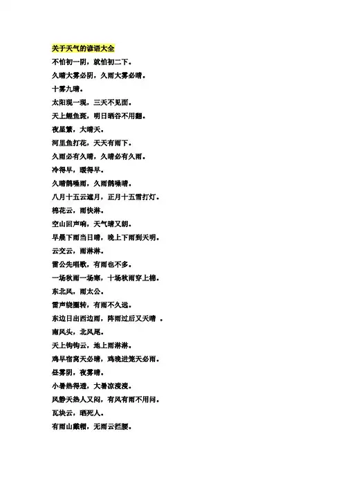 关于天气的谚语大全