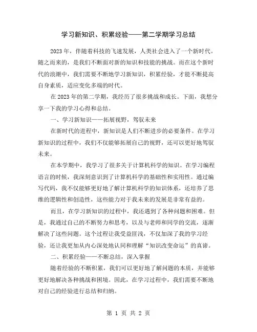 学习新知识、积累经验——第二学期学习总结