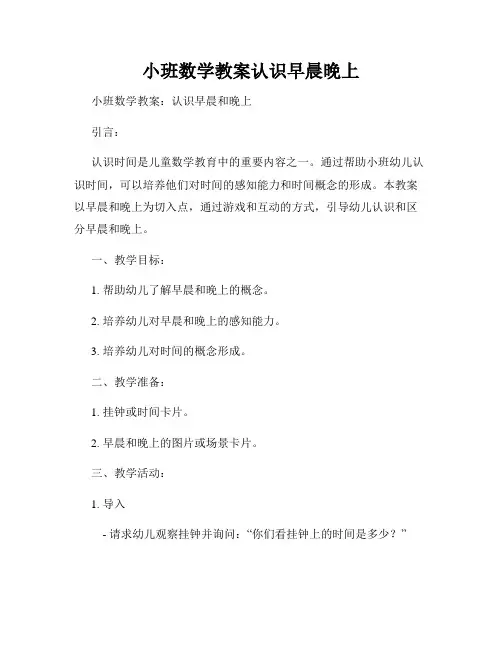 小班数学教案认识早晨晚上