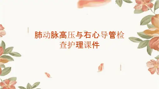 肺动脉高压与右心导管检查护理课件