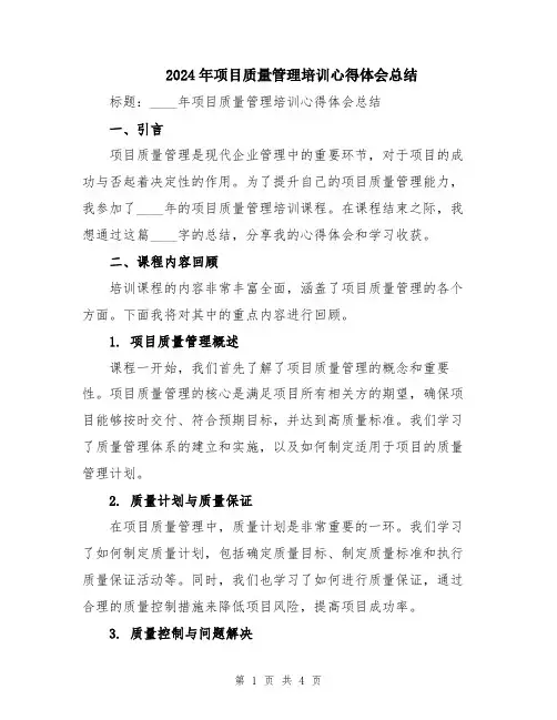 2024年项目质量管理培训心得体会总结