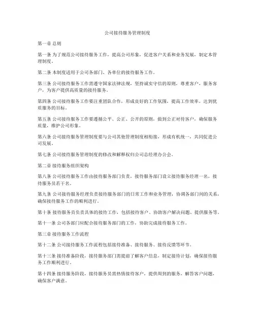 公司接待服务管理制度