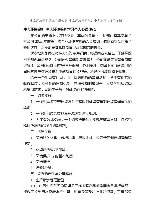 生态环境保护培训心得体会_生态环境保护学习个人心得（通用5篇）
