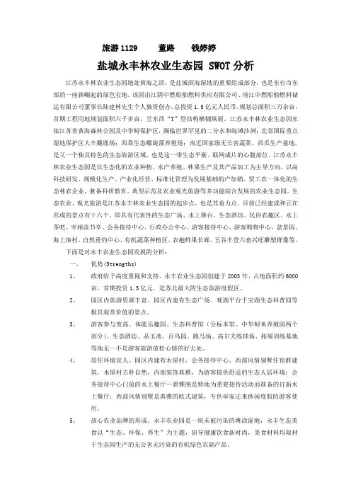 ★盐城永丰林农业生态园 SWOT分析