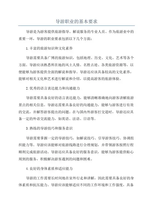 导游职业的基本要求