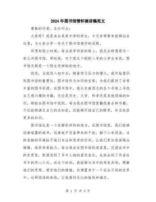 2024年图书馆情怀演讲稿范文