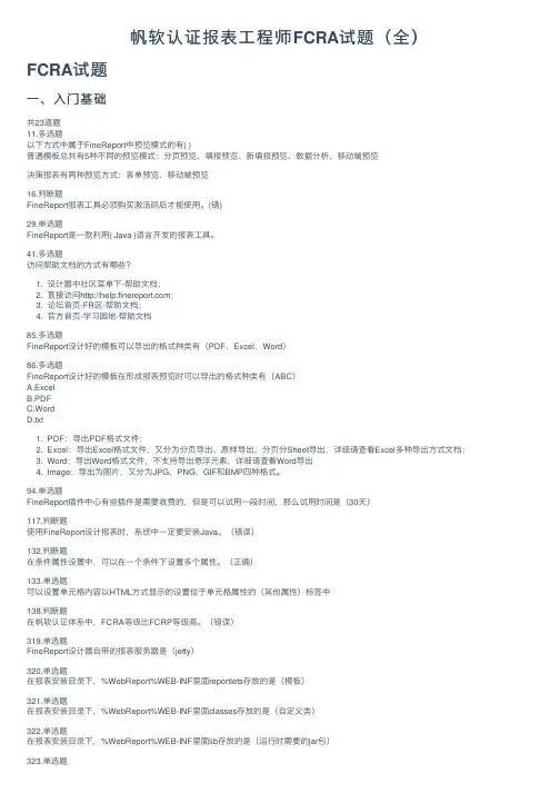 帆软认证报表工程师FCRA试题（全）