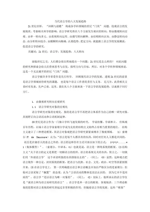 当代语言学的八大发展趋势