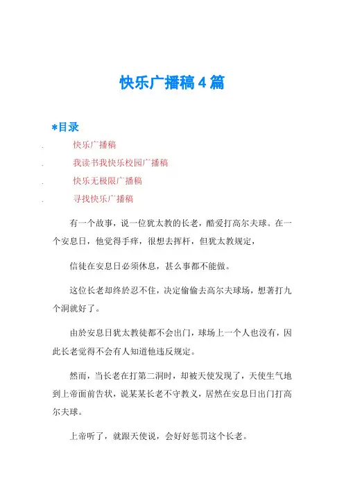 快乐广播稿4篇
