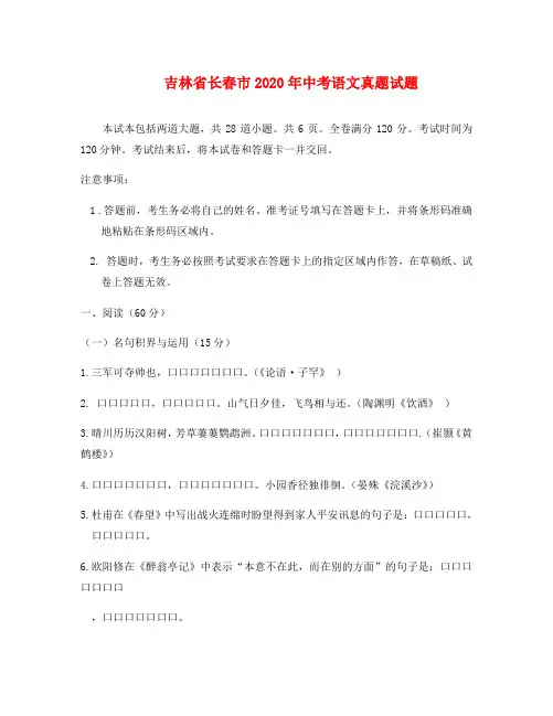 吉林省长春市2020年中考语文真题试题(含答案)(1)