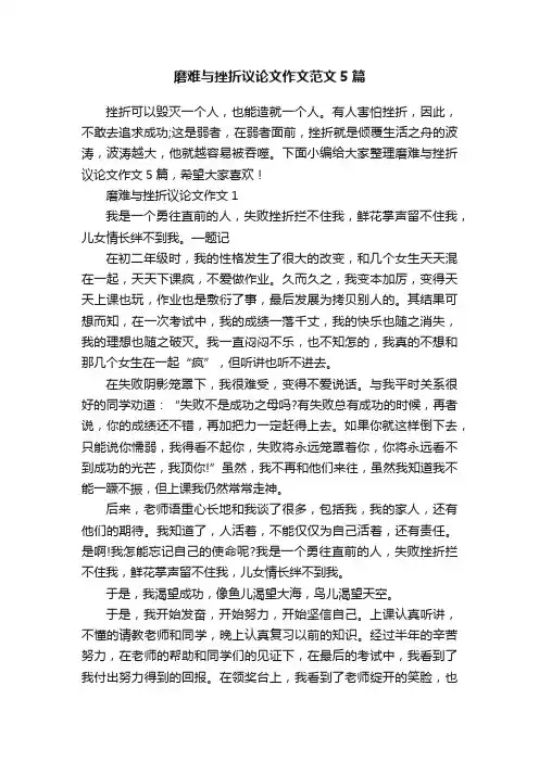 磨难与挫折议论文作文范文5篇