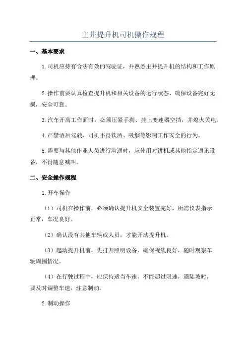 主井提升机司机操作规程