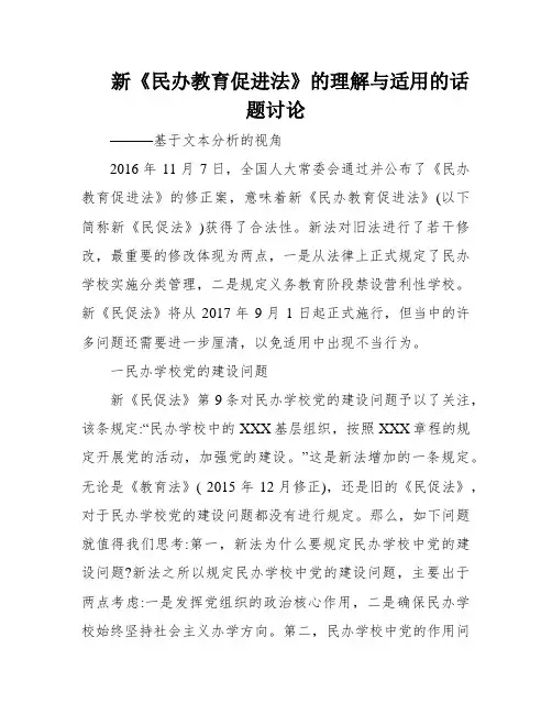 新《民办教育促进法》的理解与适用的话题讨论