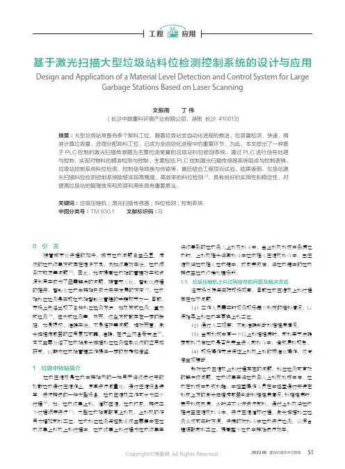 基于激光扫描大型垃圾站料位检测控制系统的设计与应用