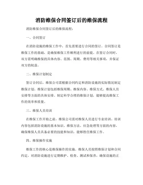 消防维保合同签订后的维保流程