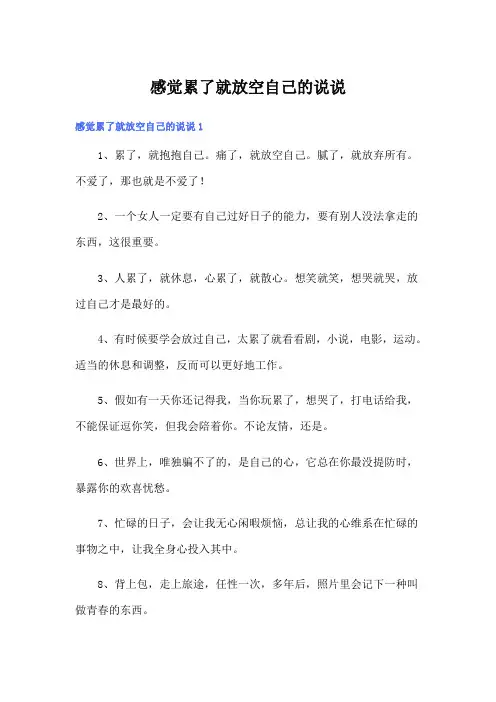 感觉累了就放空自己的说说