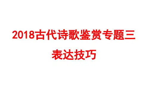 2018古代诗歌鉴赏专题三表达技巧ppt