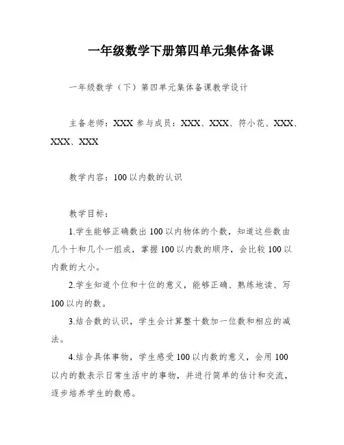 一年级数学下册第四单元集体备课