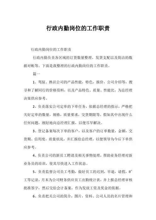行政内勤岗位的工作职责