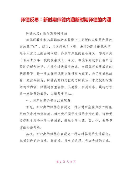 师德反思：新时期师德内涵新时期师德的内涵