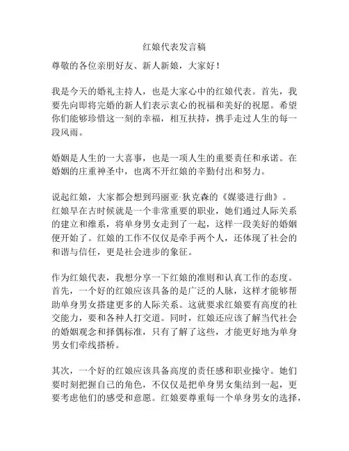 红娘代表发言稿