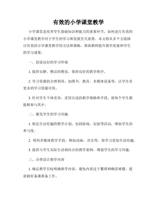 有效的小学课堂教学