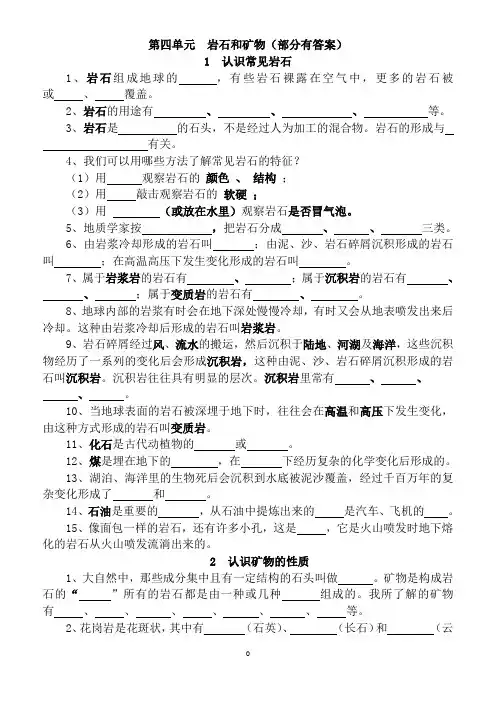 小学五年级科学(苏教版)下册第四单元《岩石和矿物》复习练习题(部分有答案)