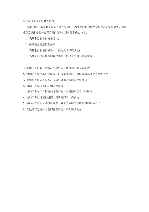 私募股权投资基金财务顾问