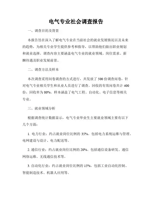 电气专业社会调查报告