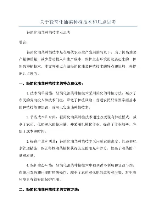 关于轻简化油菜种植技术和几点思考
