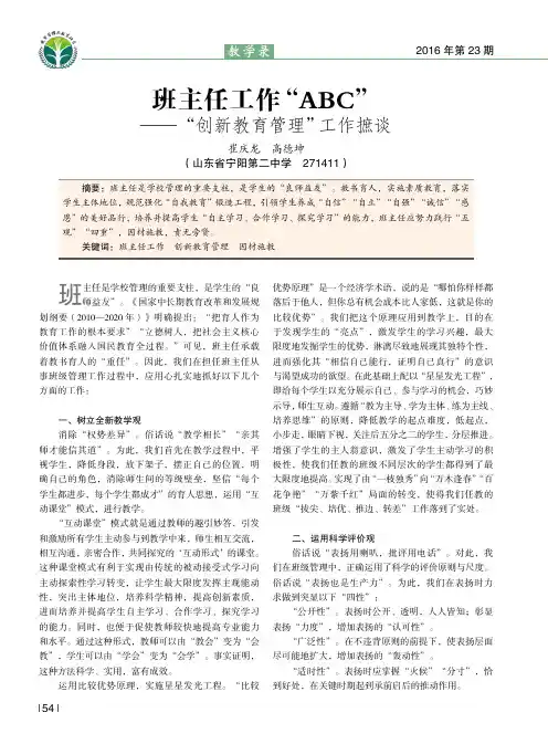班主任工作“ABC”——“创新教育管理”工作摭谈