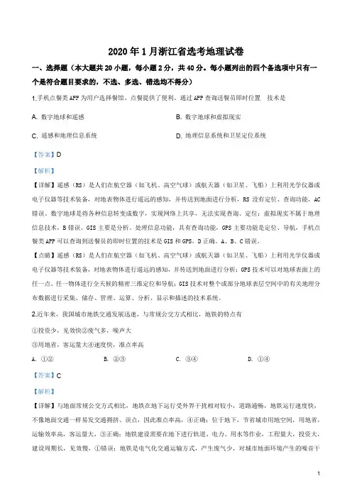 精品解析：2020年1月浙江省普通高校招生选考地理试题(解析版)