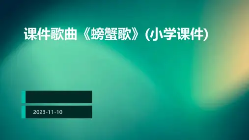 课件歌曲《螃蟹歌》(小学课件)