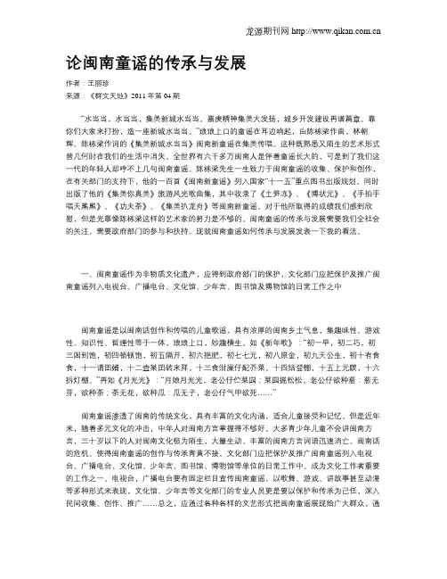 论闽南童谣的传承与发展