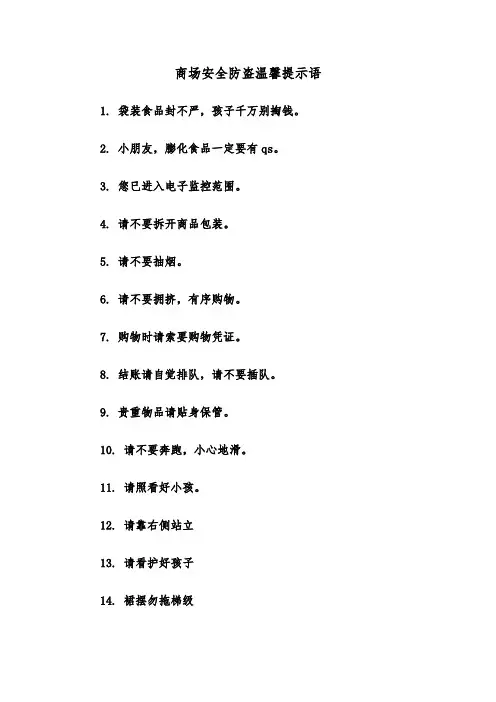 商场安全防盗温馨提示语（2篇）