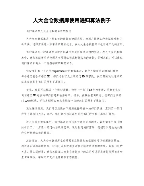人大金仓数据库使用递归算法例子