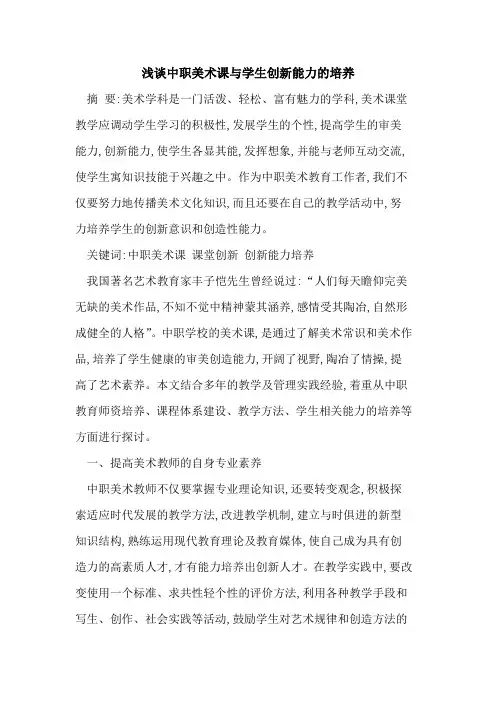中职美术课与学生创新能力培养