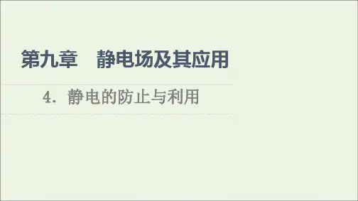 高中物理第9章静电场及其应用4静电的防止与利用课件新人教版