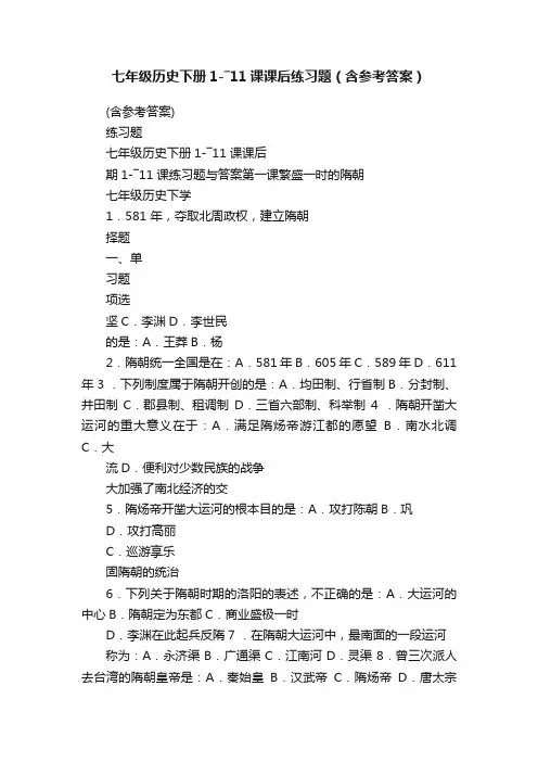 七年级历史下册1-―11课课后练习题（含参考答案）