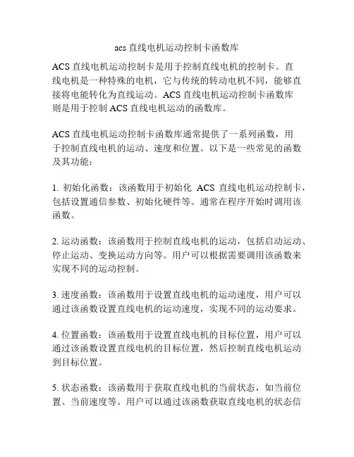 acs直线电机运动控制卡函数库