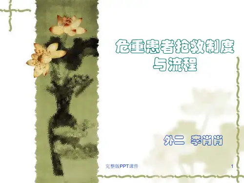 危重患者抢救制度1.ppt课件