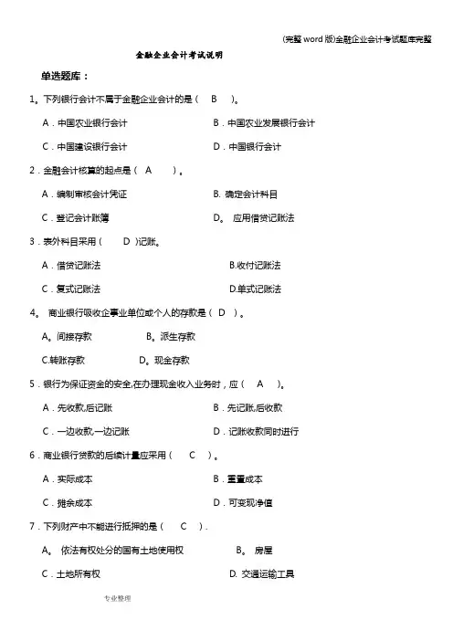 (完整word版)金融企业会计考试题库完整